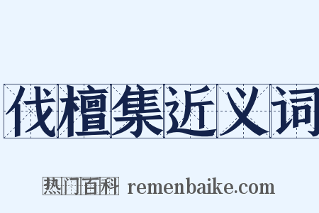 伐檀集近义词是什么意思的图片